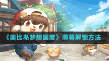 《奥比岛梦想国度》薄暮解锁方法
