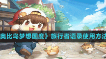 《奥比岛梦想国度》旅行者语录使用方法