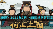 《无悔华夏》2022年7月14日渔樵问答答案分享