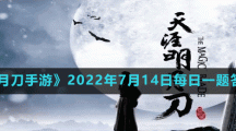 《天涯明月刀手游》2022年7月14日每日一题答案分享