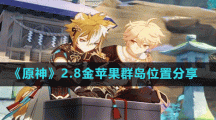 《原神》2.8金苹果群岛位置分享