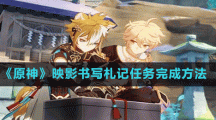 《原神》映影书写札记任务完成方法