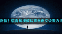 《微信》语音和视频铃声自定义设置方法