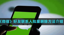 《微信》好友联系人批量删除方法介绍