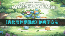 《奥比岛梦想国度》换房子方法