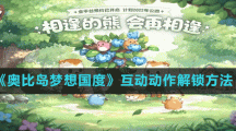 《奥比岛梦想国度》互动动作解锁方法