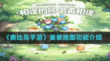 《奥比岛手游》重要地图功能介绍