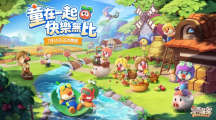 《摩尔庄园手游》正式开园！我们童在一起快乐无比