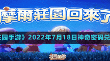 《摩尔庄园手游》2022年7月18日神奇密码兑换分享