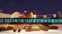 《光遇》2022年7月18日季节蜡烛位置分布分享