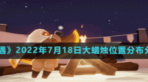 《光遇》2022年7月18日大蜡烛位置分布分享