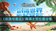 《创造与魔法》青涌土花位置分享