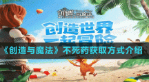 《创造与魔法》不死药获取方式介绍