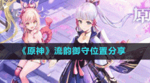 《原神》流韵御守位置分享