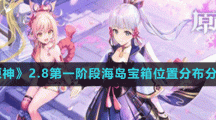 《原神》2.8第一阶段海岛宝箱位置分布分享