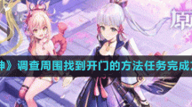 《原神》调查周围找到开门的方法任务完成方法