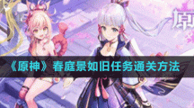《原神》春庭景如旧任务通关方法