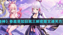 《原神》春庭景如旧其三解密图文通关方法