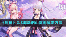 《原神》2.8海岛烟山雾阁解密方法