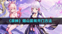 《原神》烟山雾阁开门方法