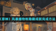 《原神》风暴捕物帐隐藏成就完成方法