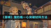 《原神》笼钓瓶一心突破材料方法