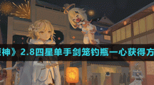 《原神》2.8四星单手剑笼钓瓶一心获得方法
