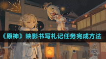 《原神》映影书写札记完成方法