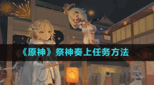 《原神》祭神奏上任务方法