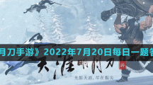 《天涯明月刀手游》2022年7月20日每日一题答案分享