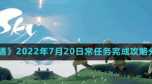 《光遇》2022年7月20日常任务完成攻略分享