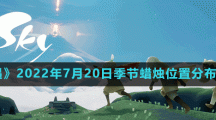 《光遇》2022年7月20日季节蜡烛位置分布分享