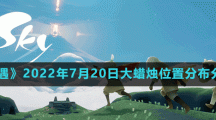 《光遇》2022年7月20日大蜡烛位置分布分享