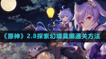 《原神》2.8探索幻境莫娜通关方法