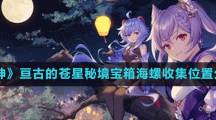 《原神》亘古的苍星秘境宝箱海螺收集位置分享