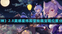 《原神》2.8莫娜星纬殿堂秘境宝箱位置分享