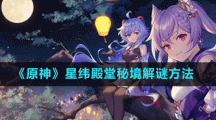 《原神》星纬殿堂秘境解谜方法