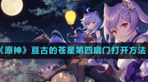 《原神》亘古的苍星第四扇门打开方法