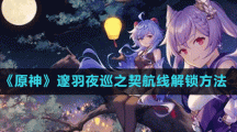 《原神》邃羽夜巡之契航线解锁方法
