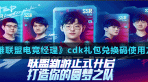 《英雄联盟电竞经理》cdk礼包兑换码使用方法