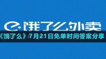 《饿了么》7月21日免单时间答案分享