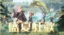 仲夏有清凉！《哈利波特：魔法觉醒》盛夏狂欢激情上线