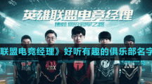 《英雄联盟电竞经理》好听有趣的俱乐部名字分享