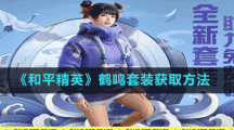 《和平精英》鹤鸣套装获取方法