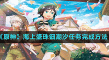 《原神》海上盛珠钿潮汐任务完成方法