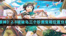 《原神》2.8破破岛三个珍贵宝箱位置分享