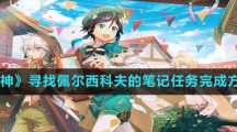 《原神》寻找佩尔西科夫的笔记任务完成方法