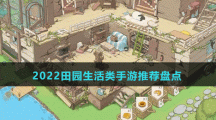 2022田园生活类手游推荐盘点