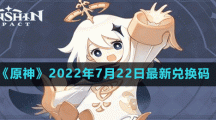 《原神》2022年7月22日最新兑换码