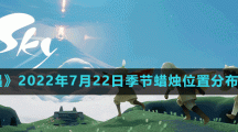 《光遇》2022年7月22日季节蜡烛位置分布分享